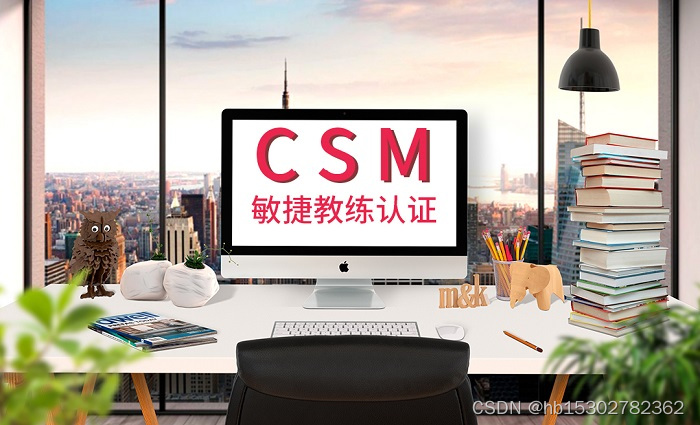 2023年报考CSM敏捷教练认证好不好？含金量高吗？