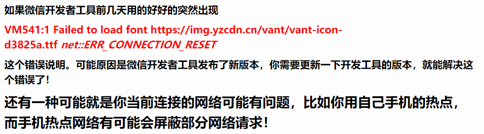 微信开发者工具：Failed to load font ************** net::ERR_CONNECTION_RESET问题解决办法