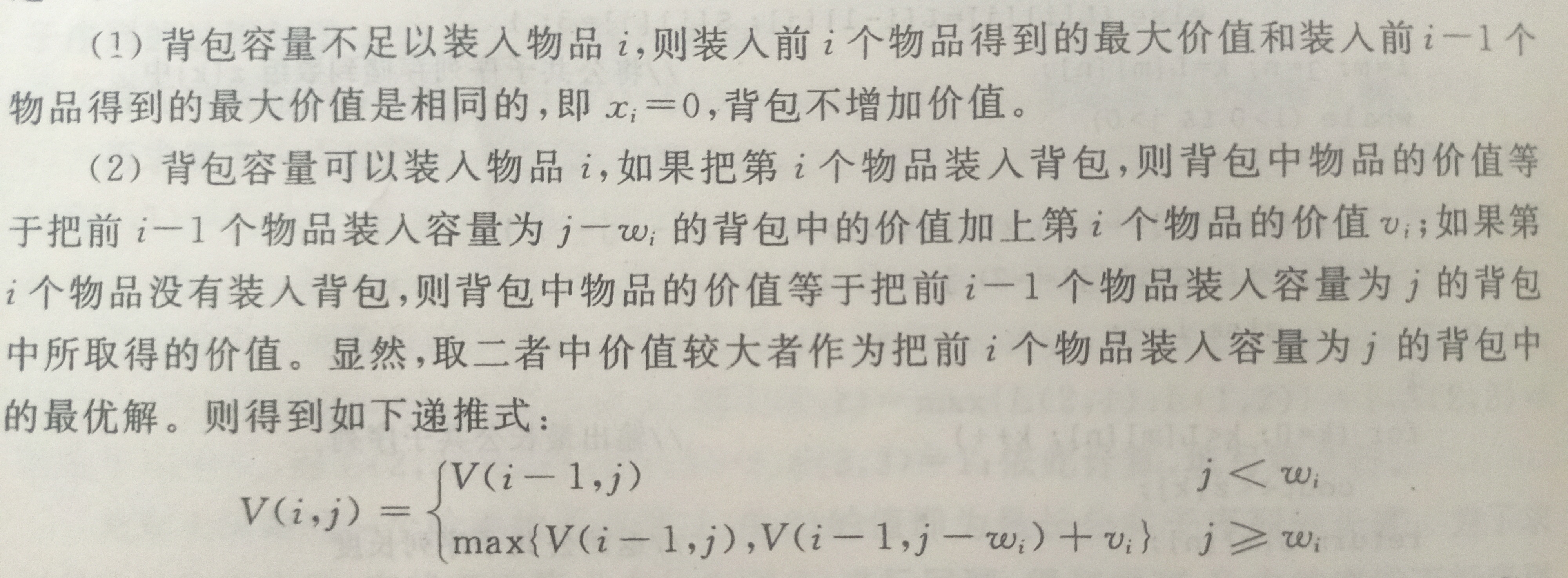 动态规划法01背包问题参考内容
