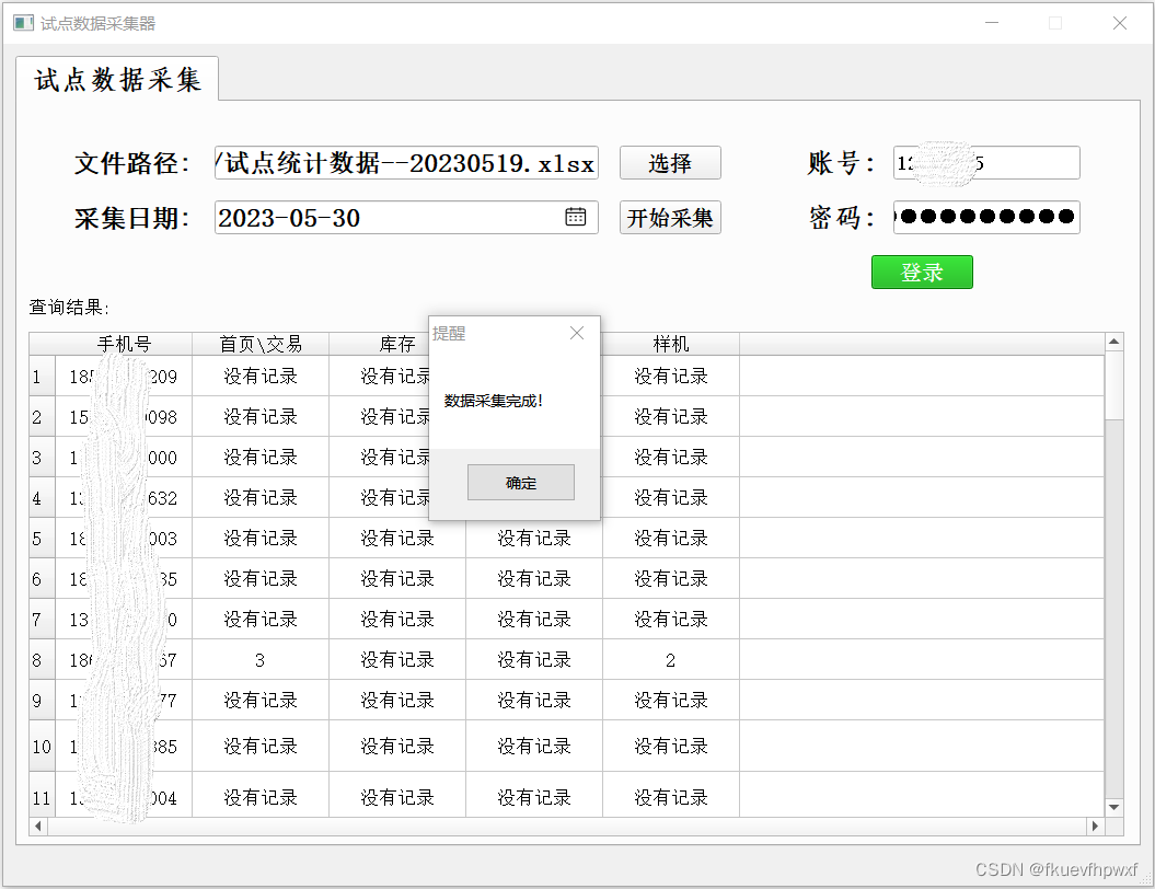数据自动采集器
