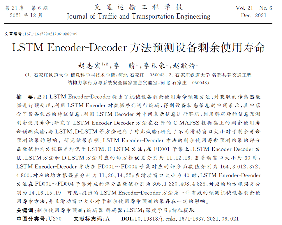 论文学习——LSTM Encoder-Decoder方法预测设备剩余使用寿命