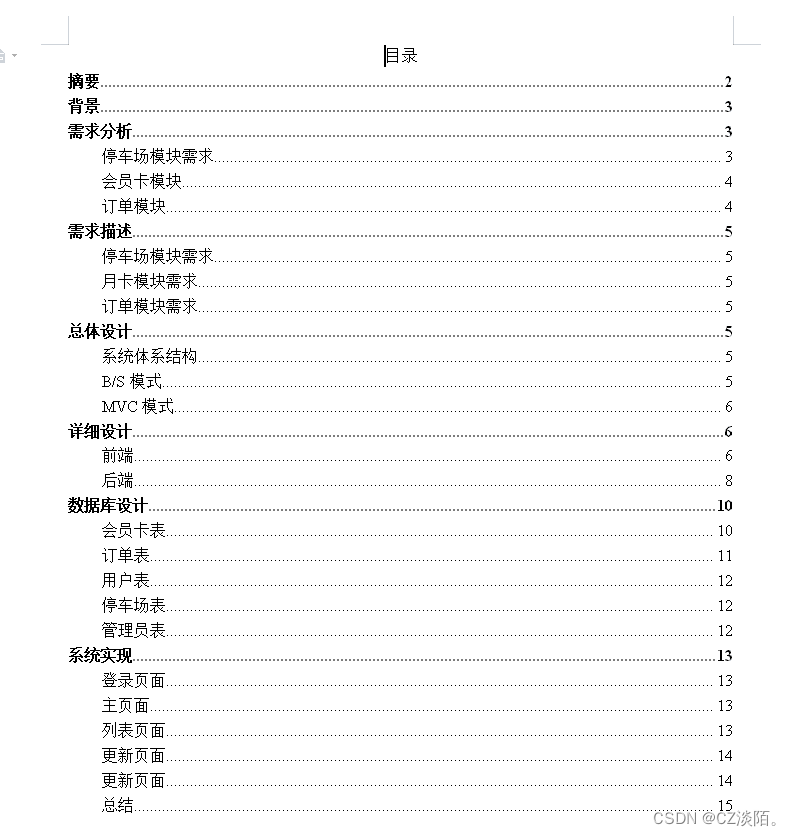 基于springboot的停车场管理系统(程序+文档)