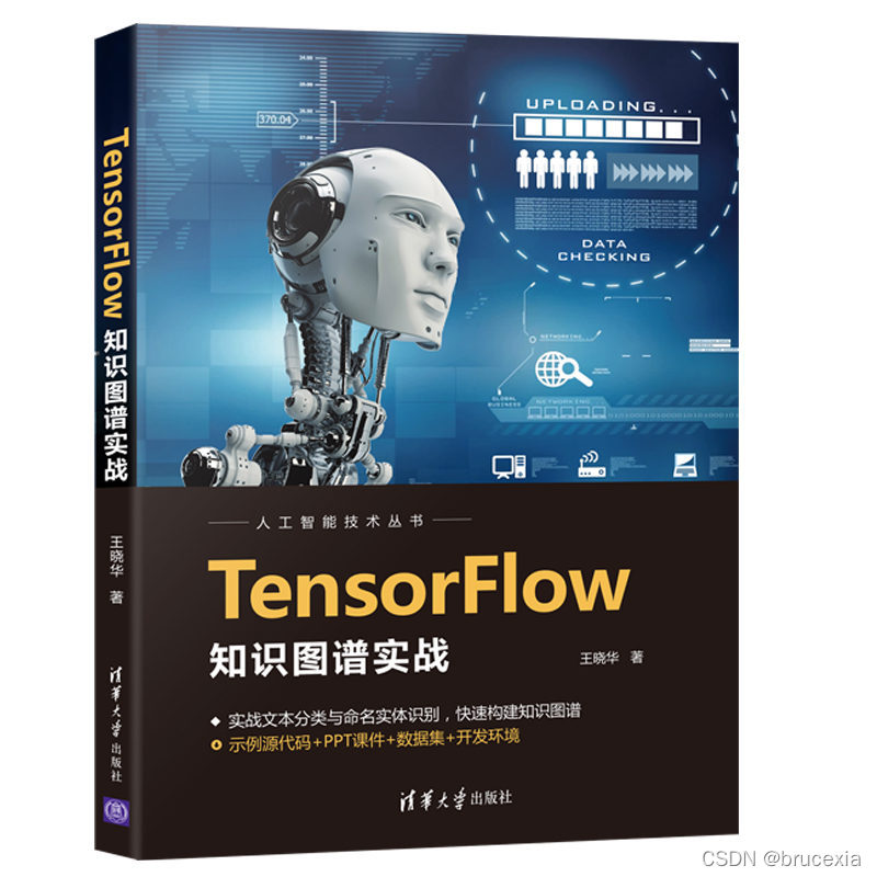 《TensorFlow知识图谱实战》简介