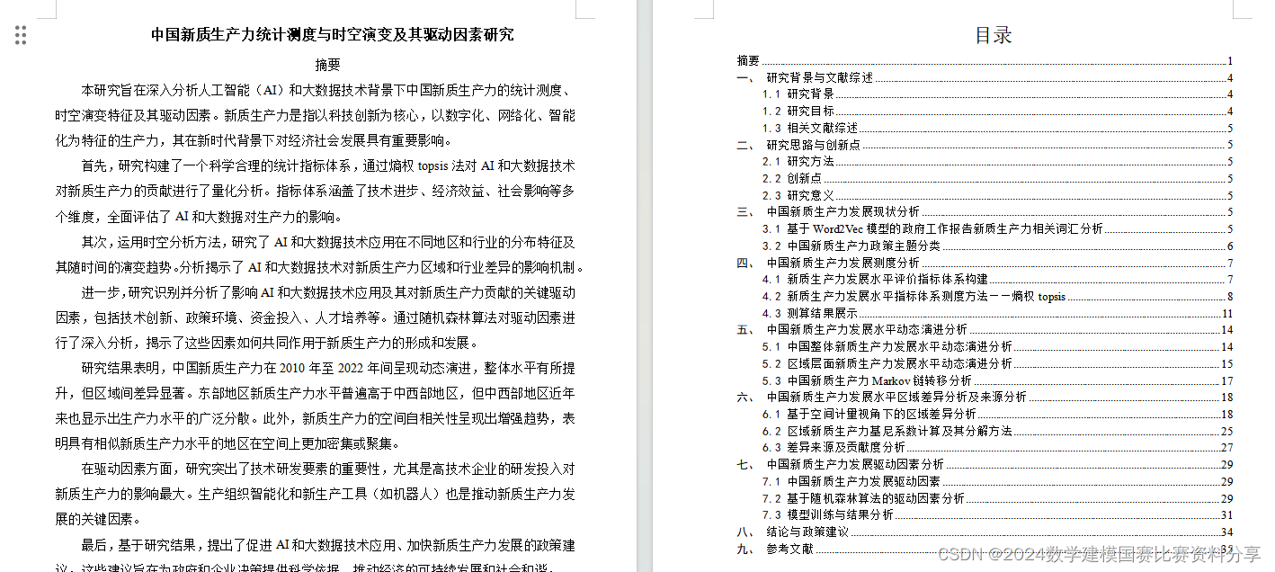 2024统计建模成品论文39页(附带完整数据集和代码)