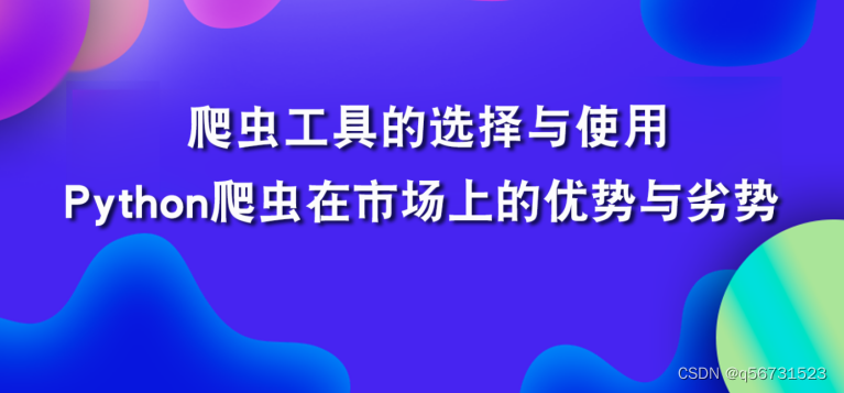 爬虫工具的选择与使用：阐述Python爬虫优劣势