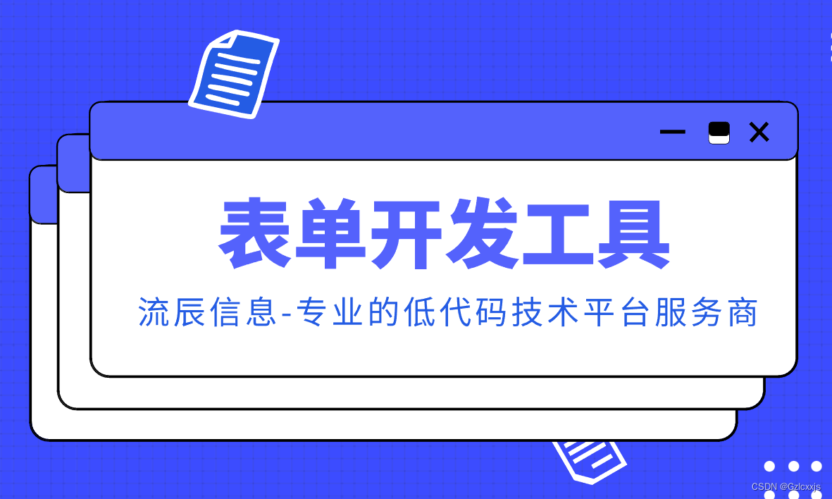 提高办公效率用什么？表单开发工具好不好用？