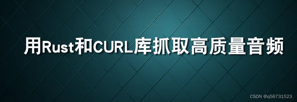 用Rust和cURL库做一个有趣的爬虫