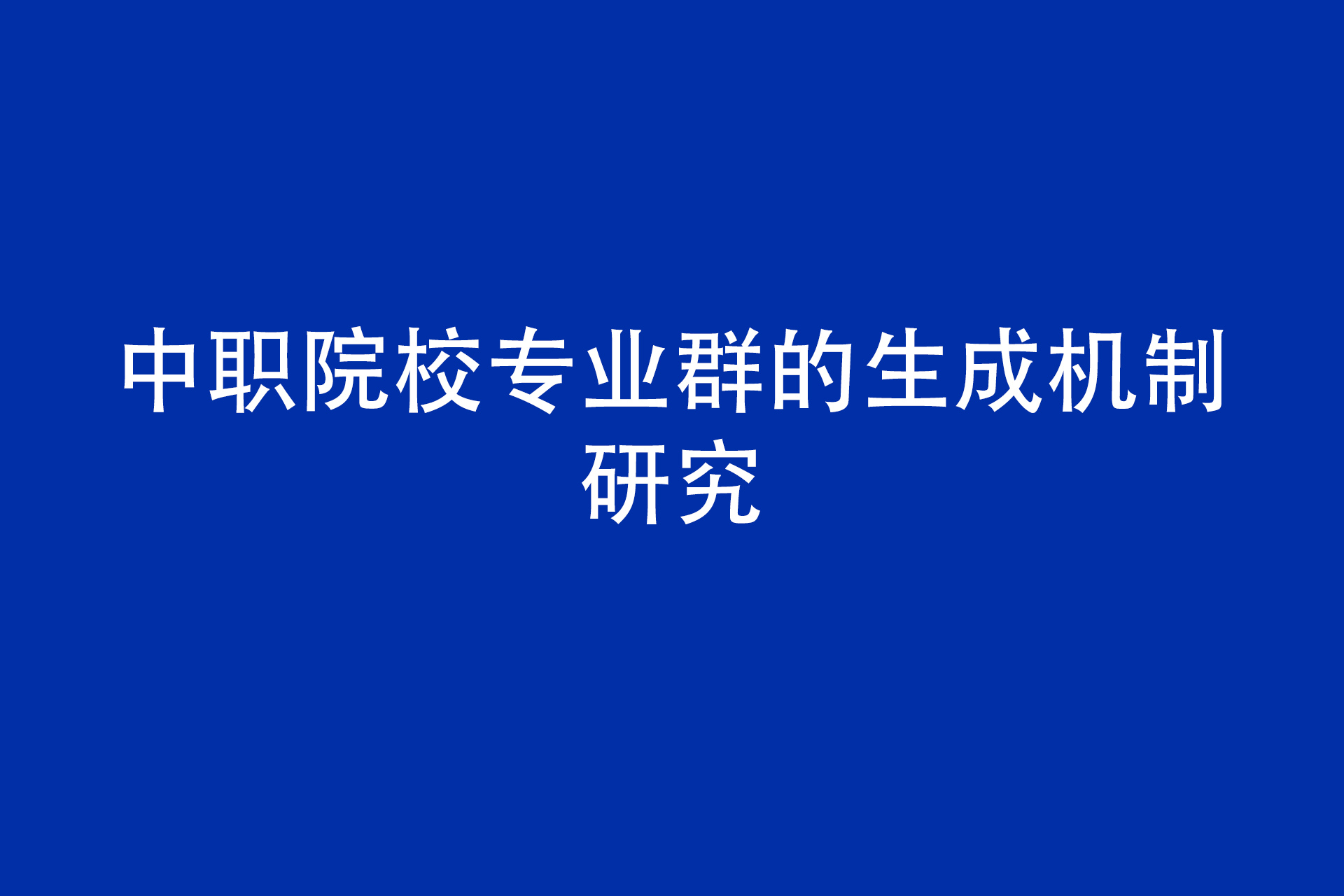 中职院校专业群的生成机制研究