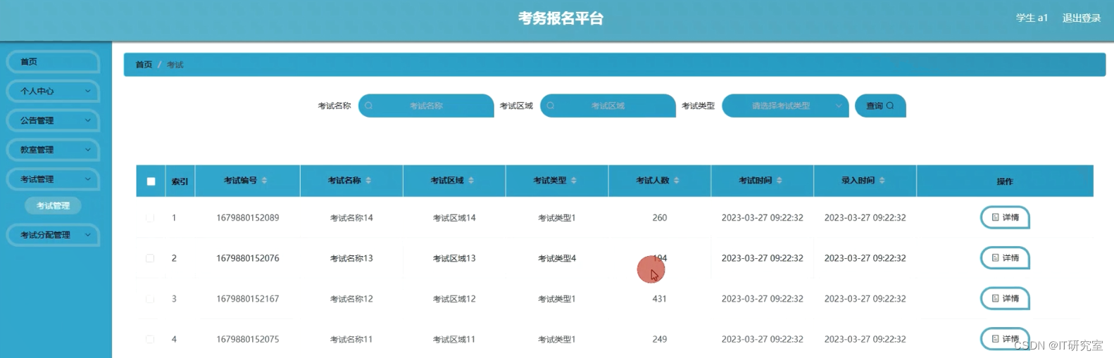 考务报名系统-考试信息