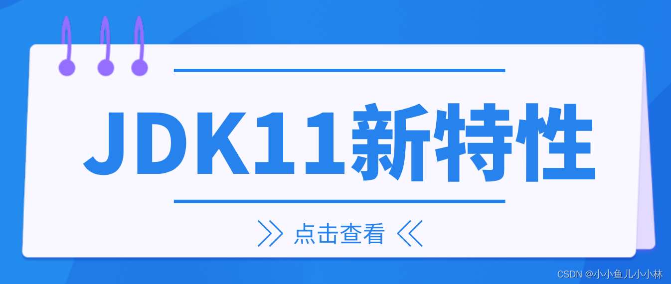 JDK11优化了哪些功能以及新增了哪些特性功能|JDK各个版本的特性分析