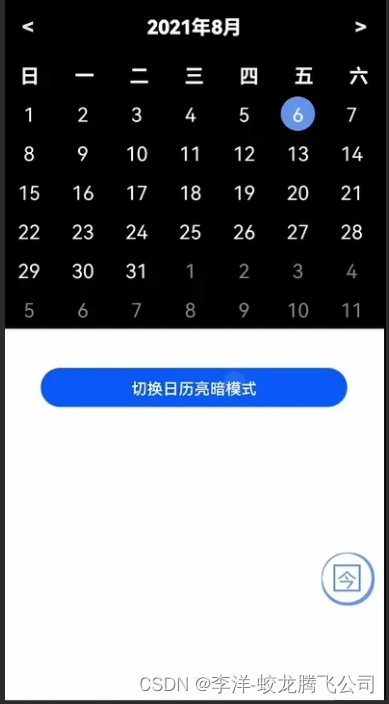 HarmonyOS应用开发-MySimpleCalendar体验