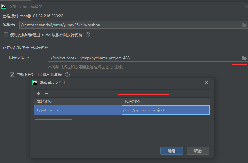 云服务器上运行python程序（PyCharm本地编辑同步服务器+Anaconda）挂载跑实验详细教程