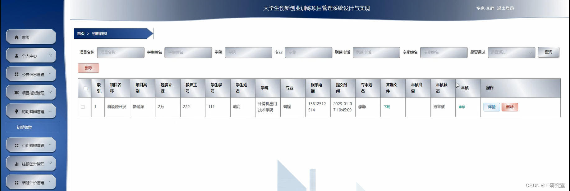 大学生创新创业训练项目管理系统-初期答辩管理-专家