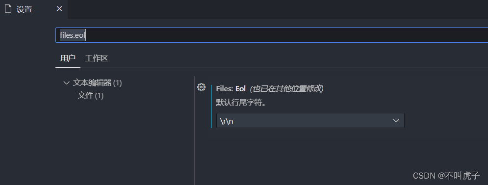 vscode行尾序列 默认-配置