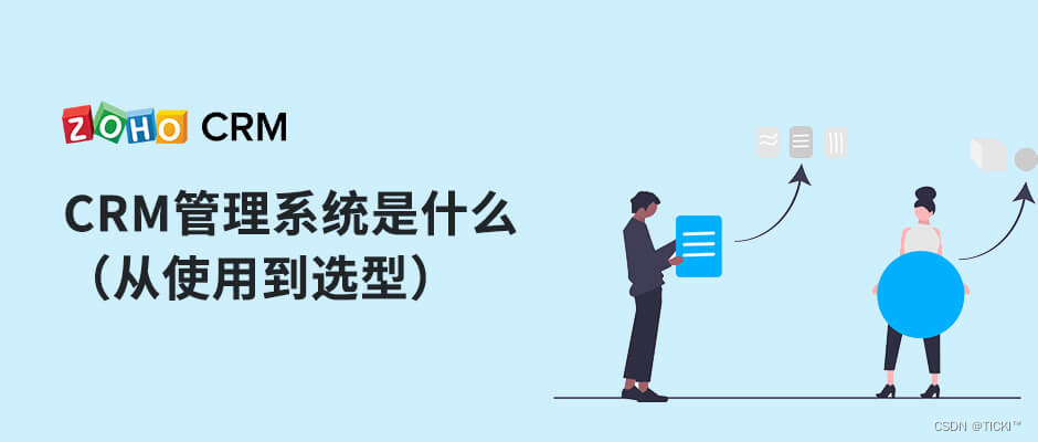 CRM管理系统如何选型？分别有什么作用？