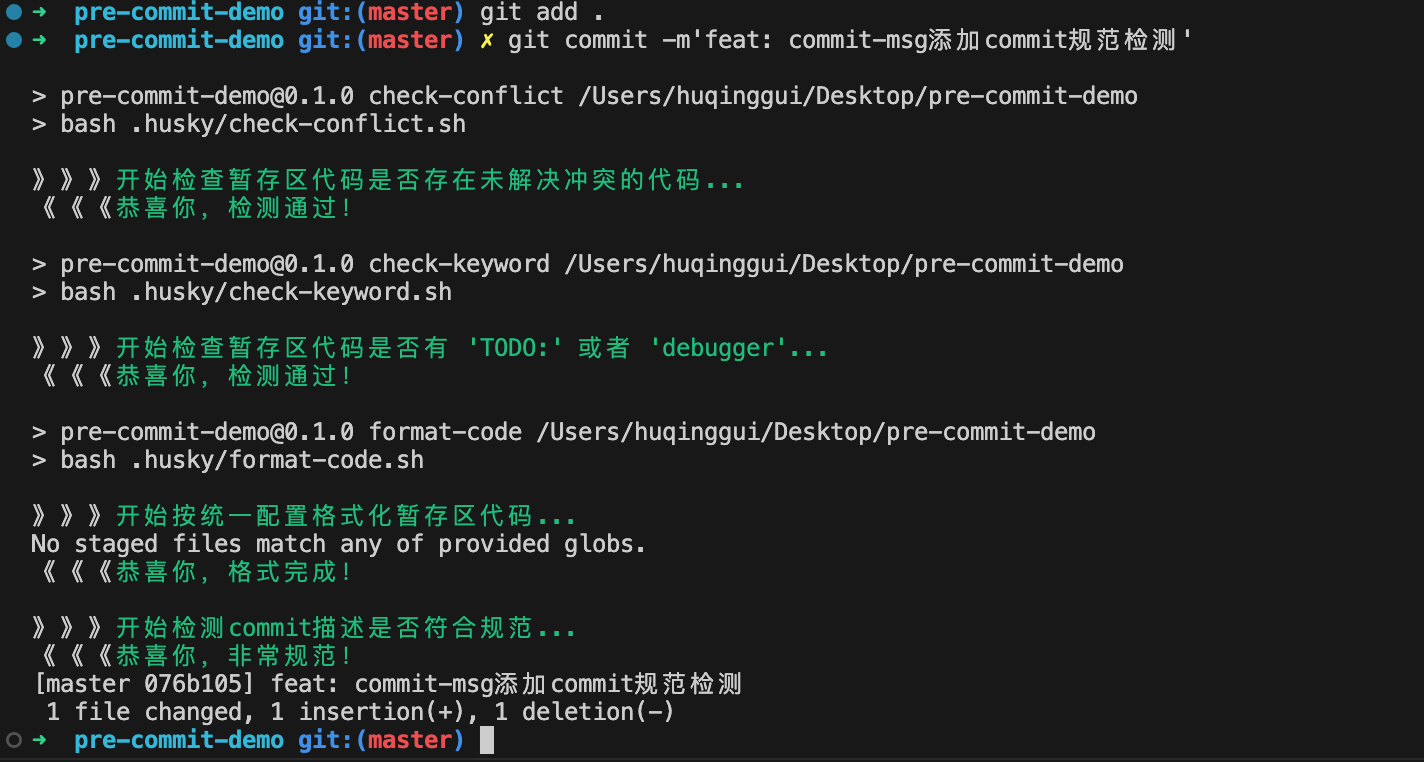 章节2: husky + 自动检测是否有未解决的冲突 + 预检查debugger + 自动检查是否符合commit规范