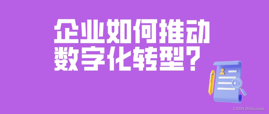 什么是企业数字化转型？如何利用数字化工具加快转型速度？