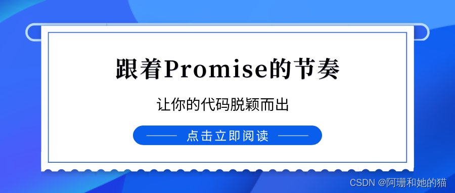 跟着Promise的节奏，让你的代码脱颖而出