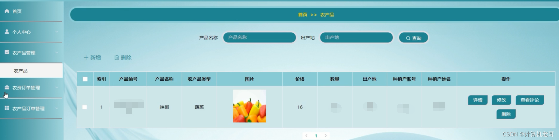 农产品管理
