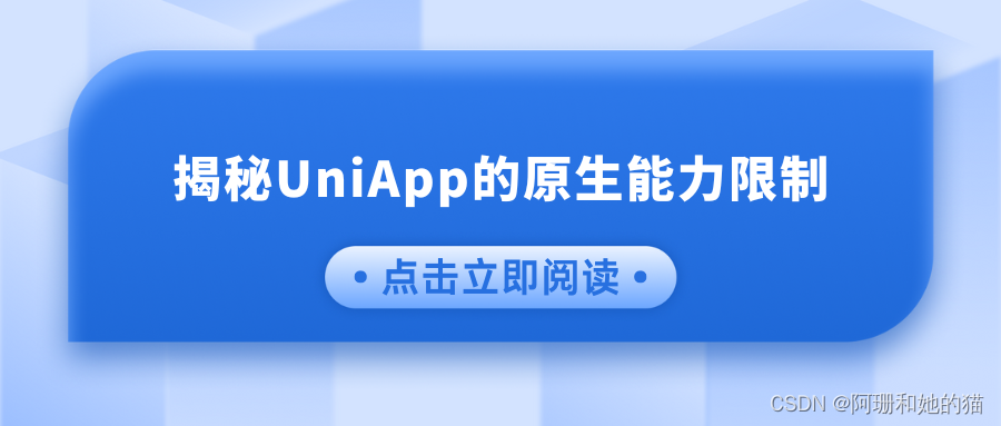 原生求生记：揭秘UniApp的原生能力限制