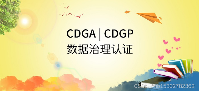 2023年DAMA-CDGA/CDGP数据治理工程师认证（线上班）报名