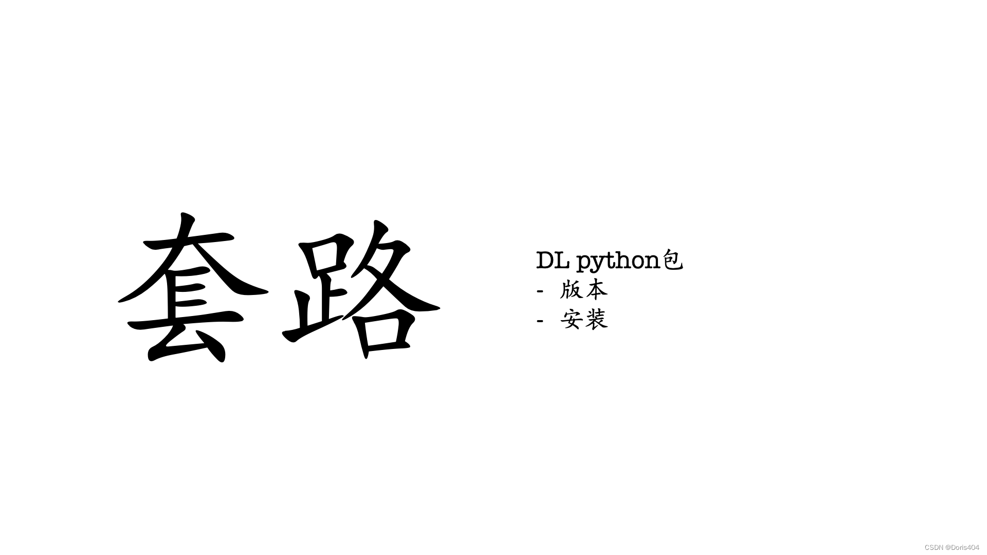 python实验实践【2】深度学习的python包