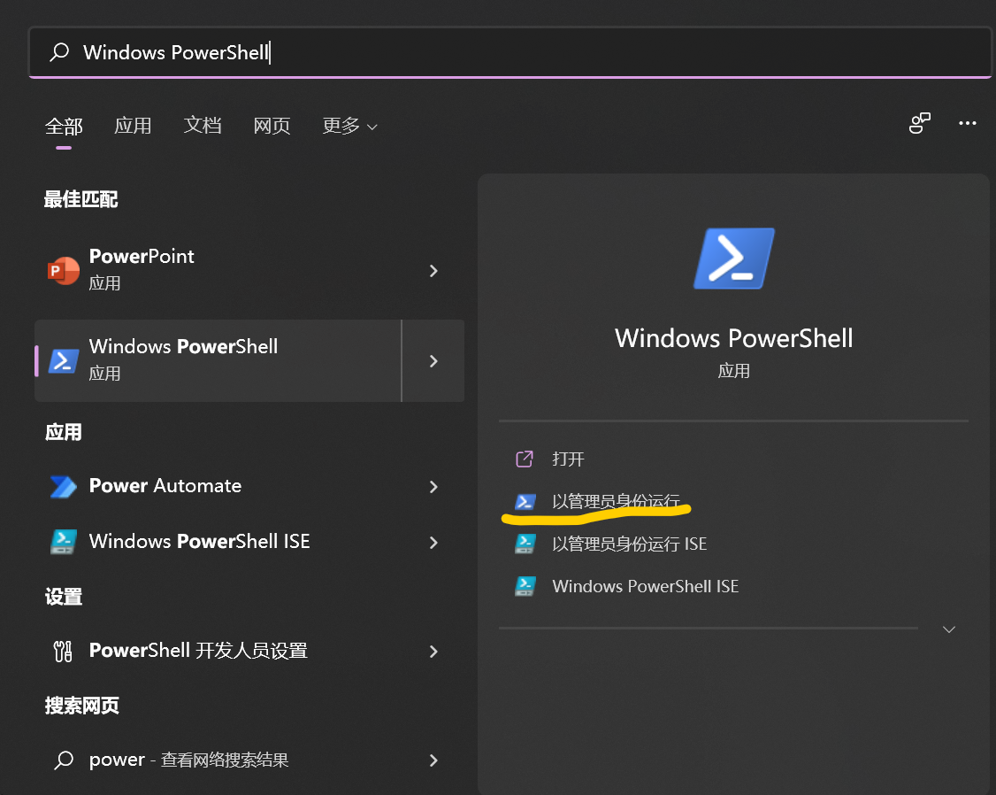 打开管理员模式的PowerShell