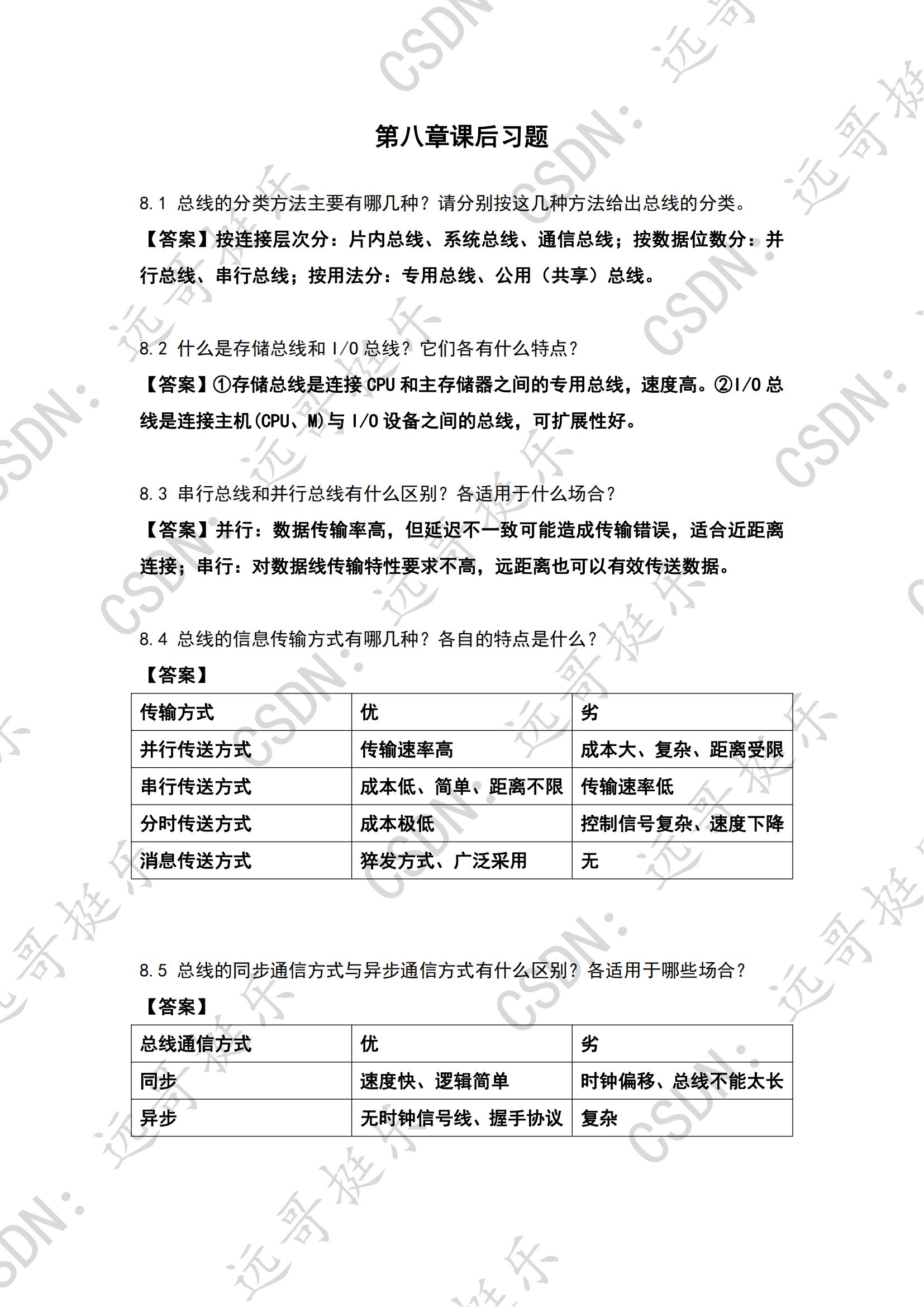 《计算机组成与系统结构（第二版） 裘雪红 李伯成 西安电子科技大学出版社》课后习题答案（带解析）（八）