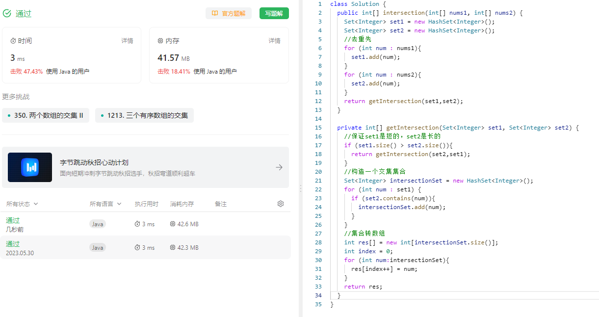 349. 两个数组的交集