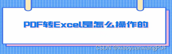 pdf怎么弄_excel转pdf分页了[通俗易懂]