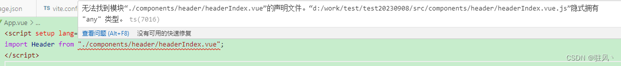 Vue3，Typescript中引用组件路径无法找到模块报错