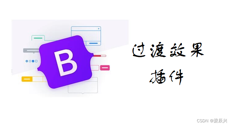 5.2 Bootstrap 过渡效果(Transition)插件