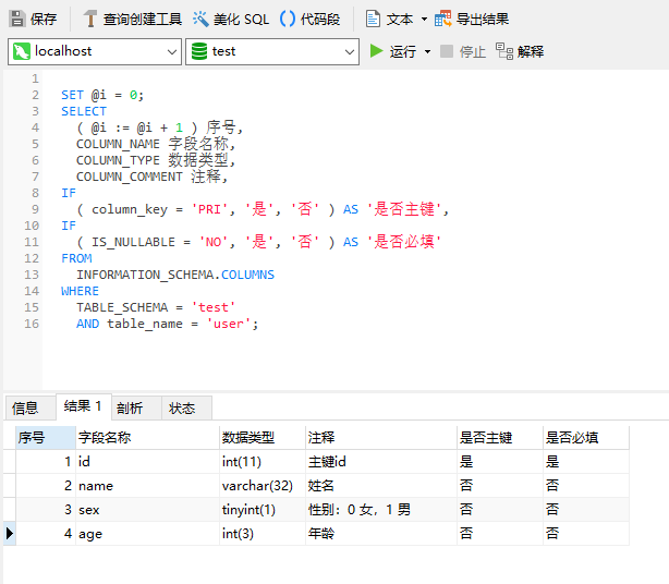 查询数据库表结构