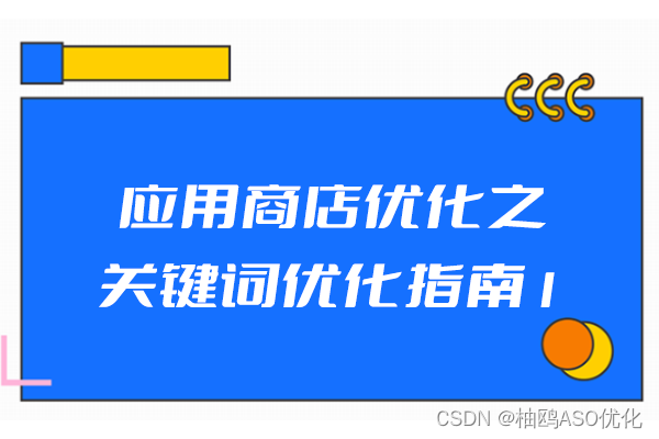 应用商店优化之关键词优化指南1