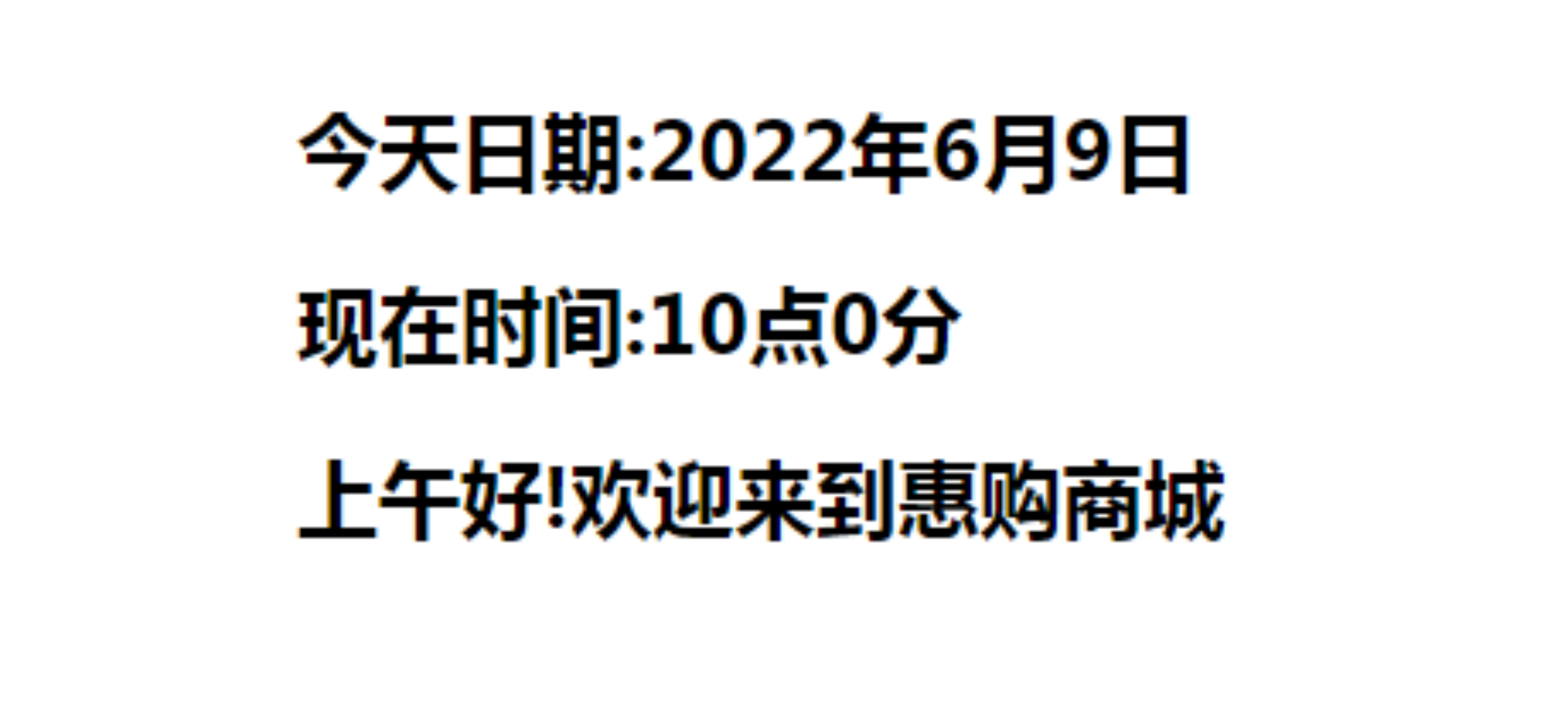 使用javascript技术制作，打开网页后 ，根据当前时间，显示：上午 ，下午，或晚上好，并显示当前系统时间0-12 点上午12点到18下午其他时间是晚上