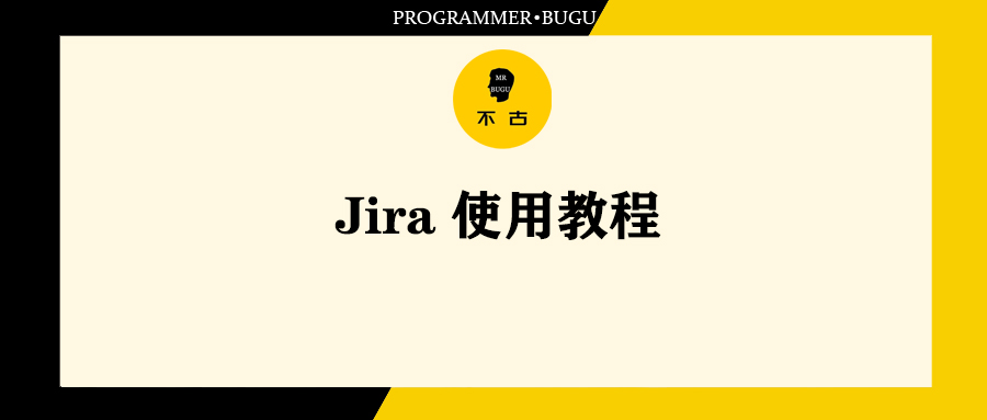 Jira使用教程-不古出品