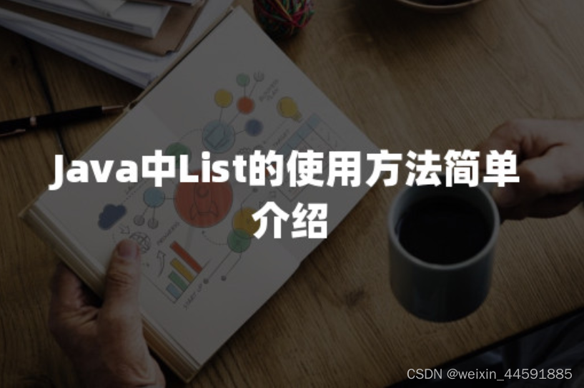 Java中List的使用方法简单介绍