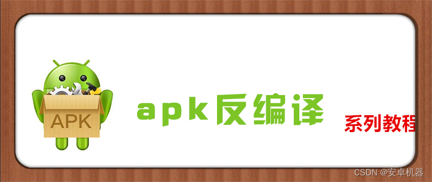 apk反编译修改教程系列---简单修改apk默认横竖屏显示 手机端与电脑端同步演示【十一】