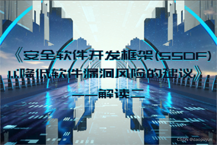 《安全软件开发框架(SSDF) 1.1:降低软件漏洞风险的建议》解读（二）