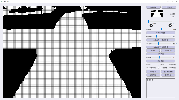 ▲ 图7.1.2 上位机二值化调试主界面