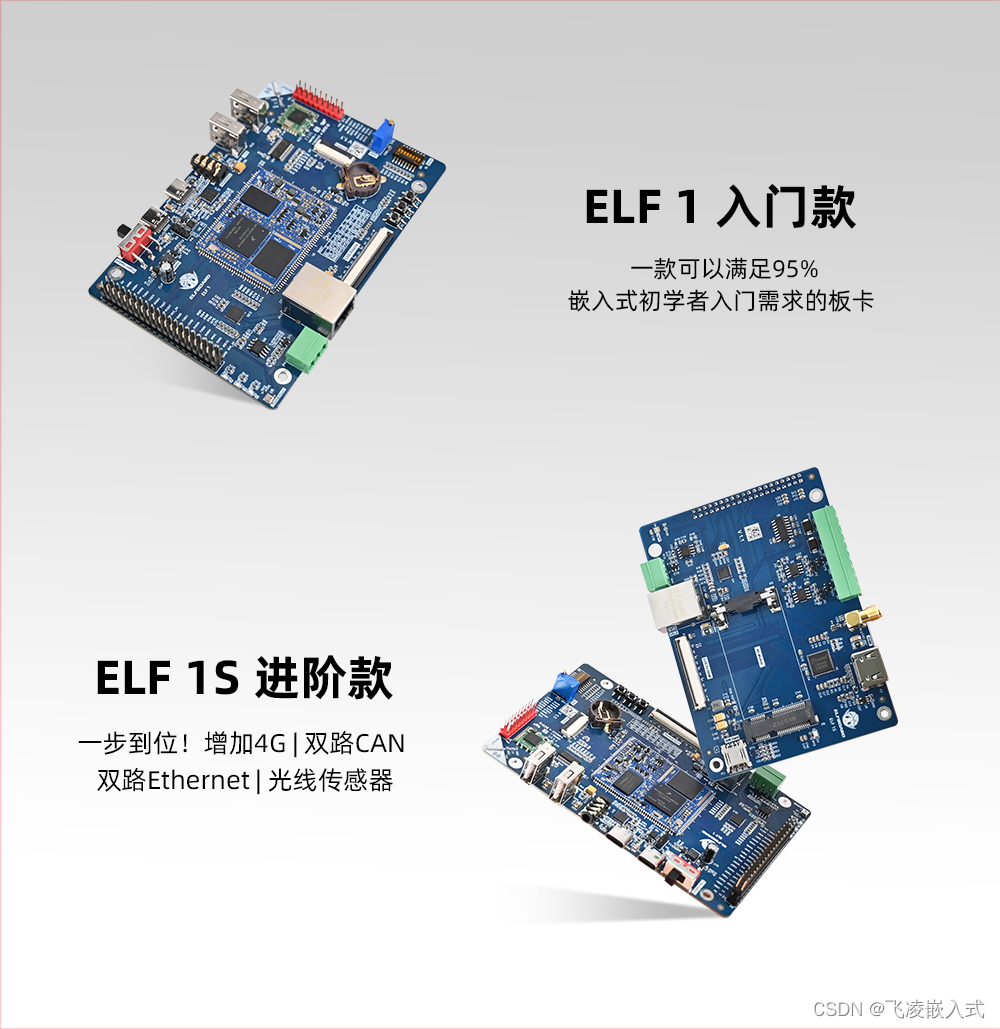 ElfBoard，为嵌入式学习爱好者创造更具价值的学习体验