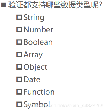 **验证都支持哪些数据类型呢?**