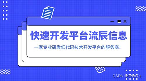 实现数字化转型升级，快速开发平台流辰信息来助力！