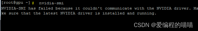 NVIDIA-SMI has failed because it couldn‘t communicate with the NVIDIA driver.Make sure that解决方案