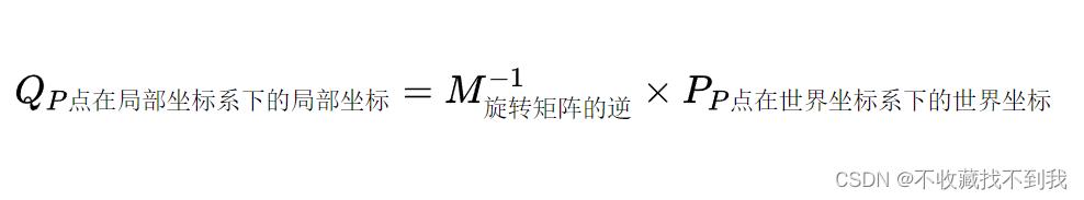 旋转矩阵的作用：世界坐标变换；求解局部坐标系下的局部坐标