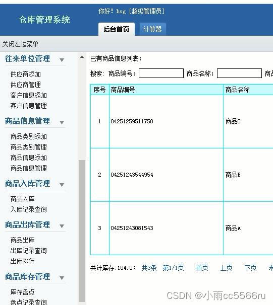 javaweb838仓库进销存管理系统