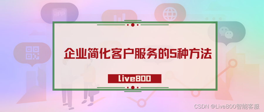 企业简化客户服务的5种方法