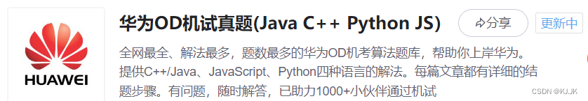 2023华为OD机试(A卷+B卷)（Java C++ Python JS）真题目录 + 考点 + 通过率