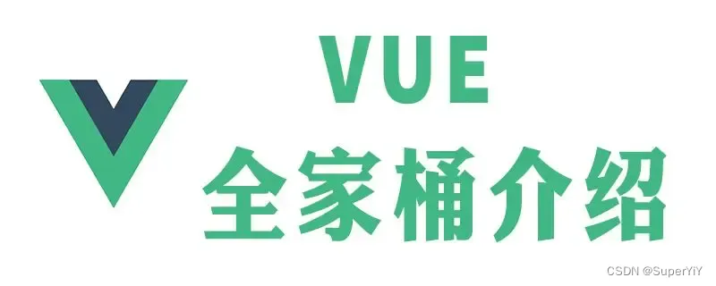 【Vue全家桶 合集 关注收藏】