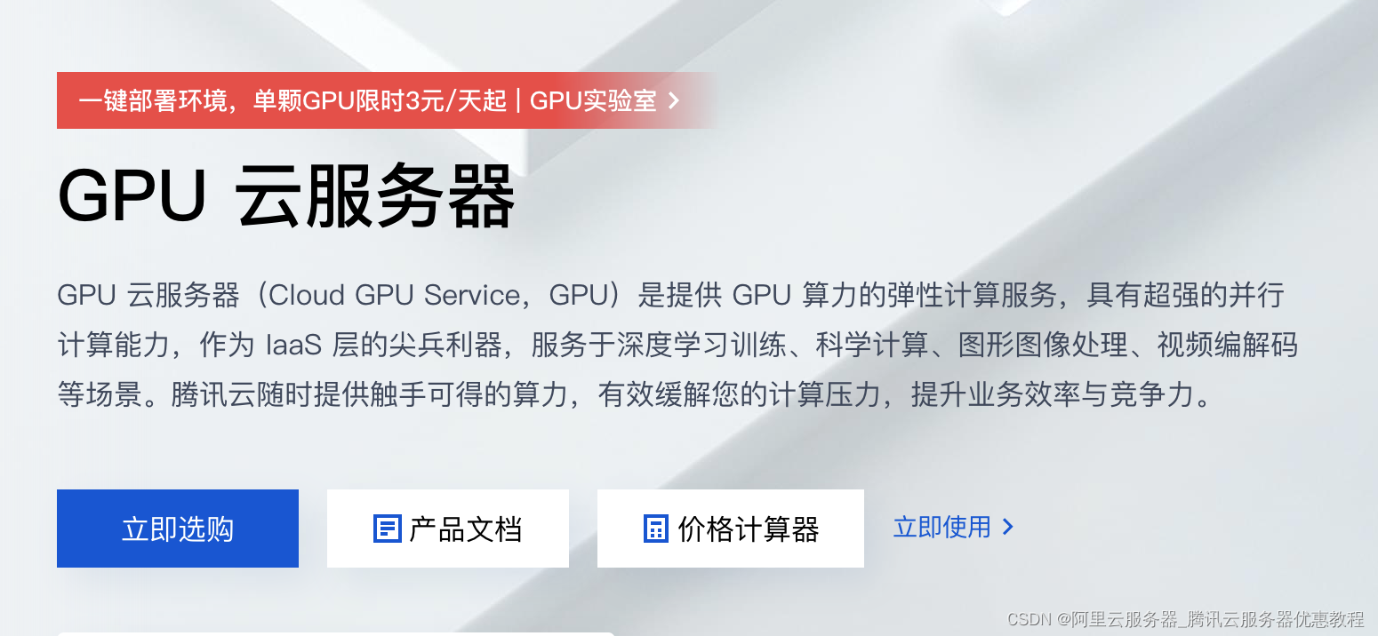 腾讯云GPU云服务器、CVM云服务器、轻量应用服务器配置价格表